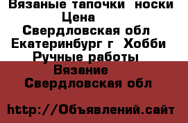 Вязаные тапочки- носки. › Цена ­ 350 - Свердловская обл., Екатеринбург г. Хобби. Ручные работы » Вязание   . Свердловская обл.